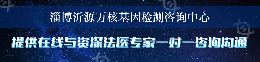 淄博沂源万核基因检测咨询中心